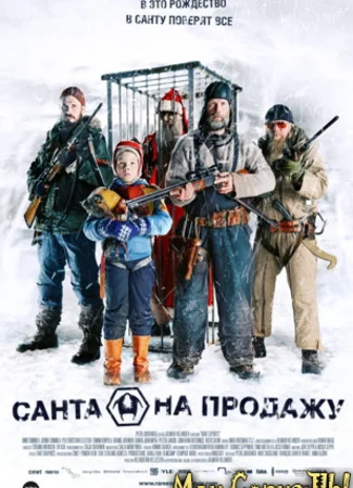 Санта на продажу