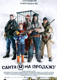 Санта на продажу