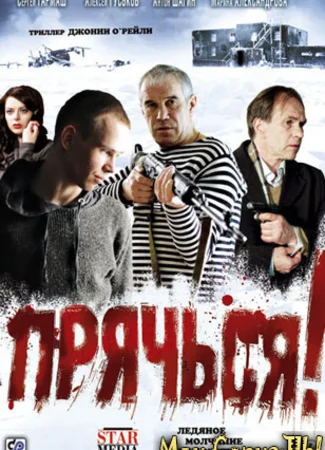 Прячься!