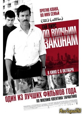 кино По волчьим законам (Animal Kingdom) 17.05.20