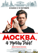 Москва, я терплю тебя