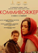 Коммивояжер