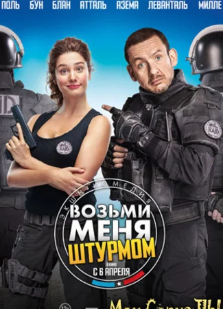 Возьми меня штурмом