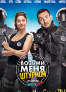 Возьми меня штурмом