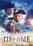 Первые