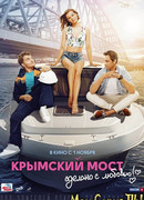 Крымский мост. Сделано с любовью!