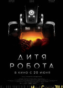 Дитя робота