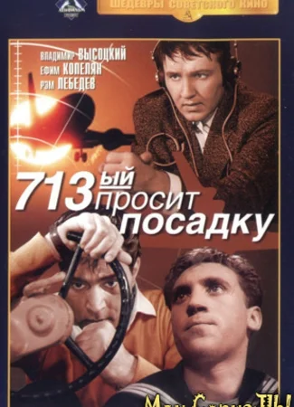 713-й просит посадку