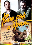 Ваш сын и брат