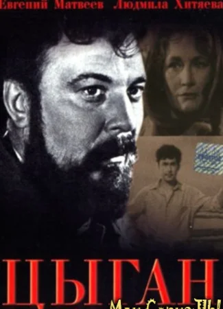 Цыган