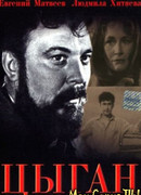Цыган