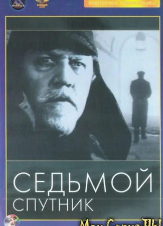 Седьмой спутник