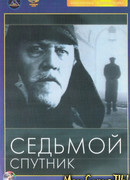 Седьмой спутник