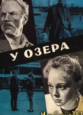 У озера