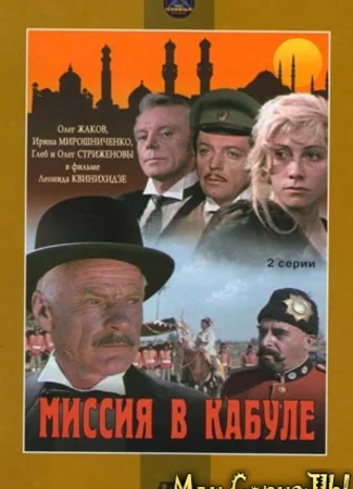 Миссия в Кабуле