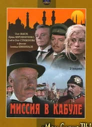 Миссия в Кабуле