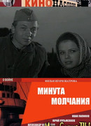 Минута молчания