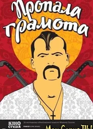 Пропавшая грамота