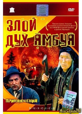 кино Злой дух Ямбуя 17.05.20
