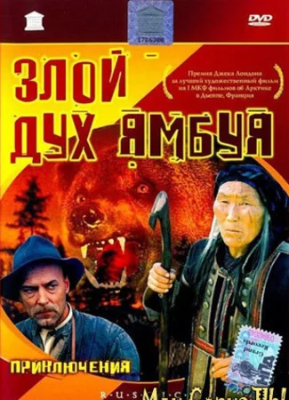 Злой дух Ямбуя