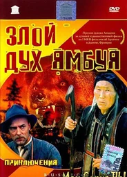 Злой дух Ямбуя