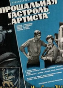 Прощальная гастроль «Артиста»