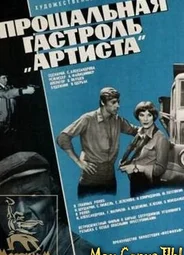 Прощальная гастроль «Артиста»