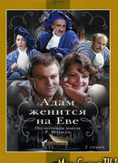Адам женится на Еве