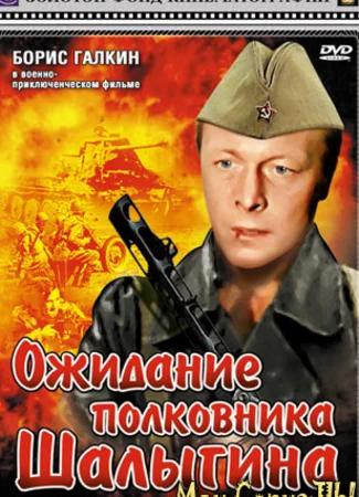 Ожидание полковника Шалыгина