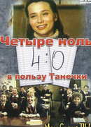 4:0 в пользу Танечки