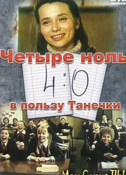 4:0 в пользу Танечки