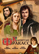 Капитан Фракасс
