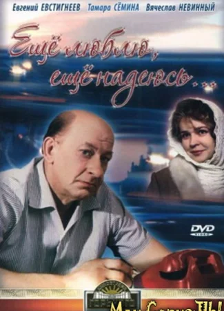 Еще люблю, еще надеюсь
