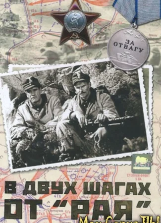 В двух шагах от «Рая»