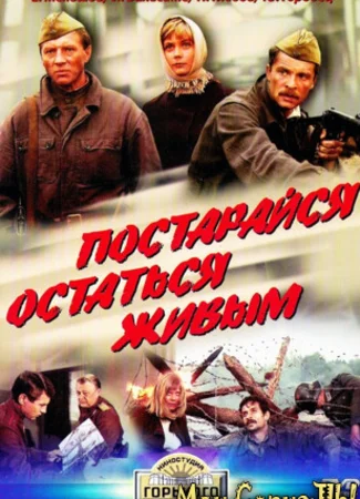 Постарайся остаться живым