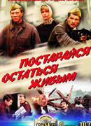 Постарайся остаться живым