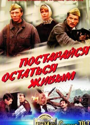 Постарайся остаться живым