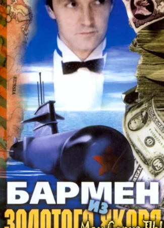 Бармен из «Золотого якоря»