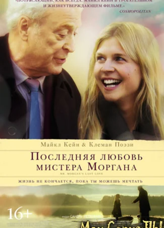 Последняя любовь мистера Моргана