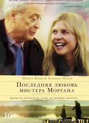 Последняя любовь мистера Моргана