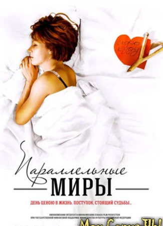 Параллельные миры