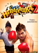 Неваляшка 2