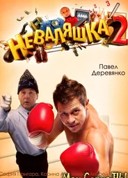Неваляшка 2