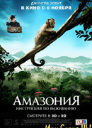 Амазония: Инструкция по выживанию