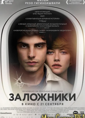 Заложники