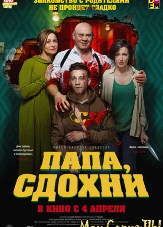 Папа, сдохни