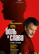 Боль и слава