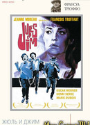 Жюль и Джим