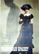 Гранатовый браслет