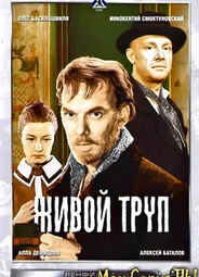 Живой труп